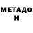 МЕТАДОН кристалл Dankobud D